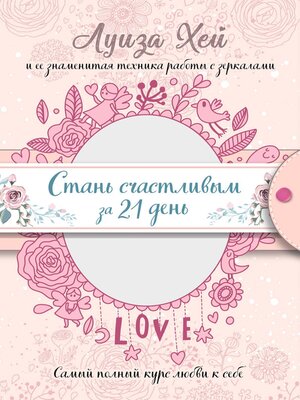 Стань счастливым за 21 день. Самый полный курс любви к себе - ebook